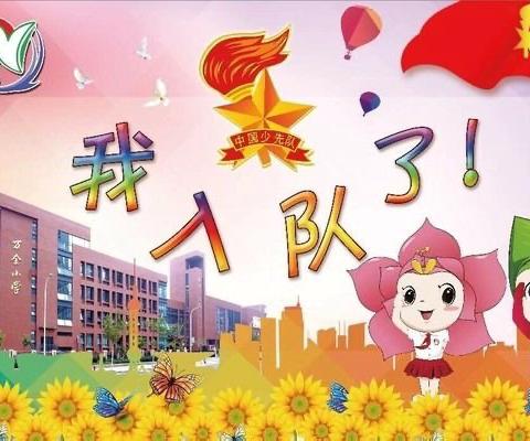 “红领巾心向党，争做新时代好队员”——金祥小学举行一年级学生入队仪式