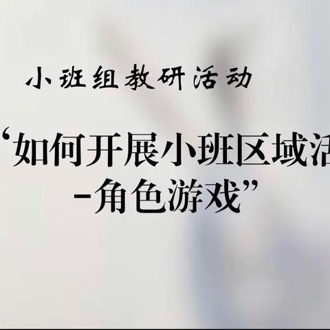 小班组教研活动   “如何开展小班区域活动—角色游戏”