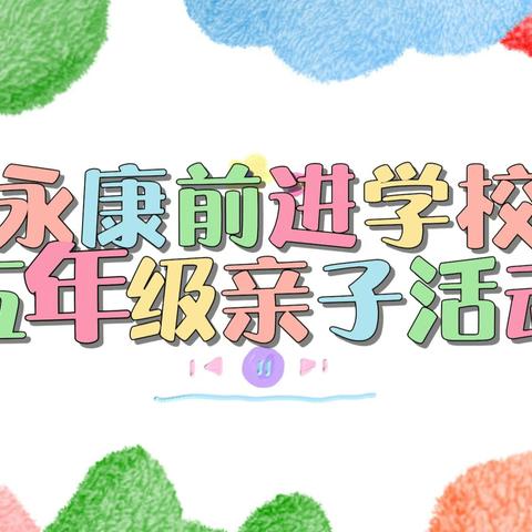 冬日里的亲子盛宴：暖心活动，温情无限——永康前进学校五年级亲子活动