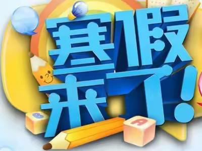 多彩寒假 魅力无限实验学校小学部2023-2024学年度三年级寒假作业导航