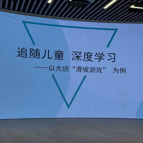 追随儿童 深度学习——以大班“滑坡游戏”为例