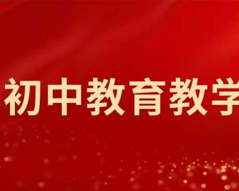 教学视导促成长，凝心聚力启新程——记沭阳县周集初级中学教学视导工作