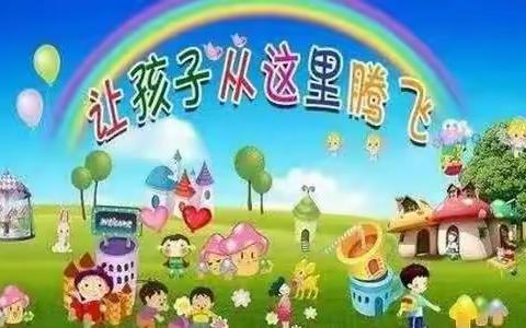 ☘【后集村幼儿园】☘👦👧让孩子在这里腾飞🌠