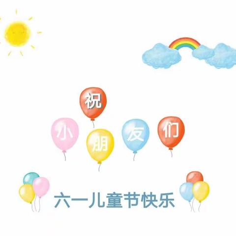 💞【后集村幼儿园】💞别样的六一💖“童”样的精彩