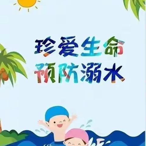 高坊明德小学防溺水安全教育知识宣传