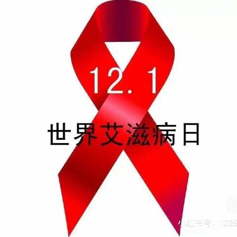 认识艾滋病，预防艾滋病——-高坊明德小学防艾滋病宣传活动