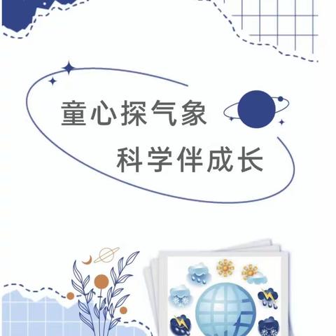 童心探气象，科学伴成长——记漯河市召陵区区直幼儿园中一班参观气象科普馆活动