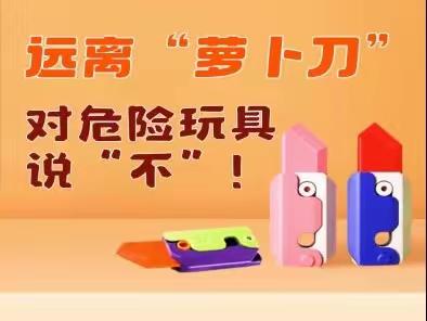 关于禁止携带“危险玩具”进校园致家长的一封信