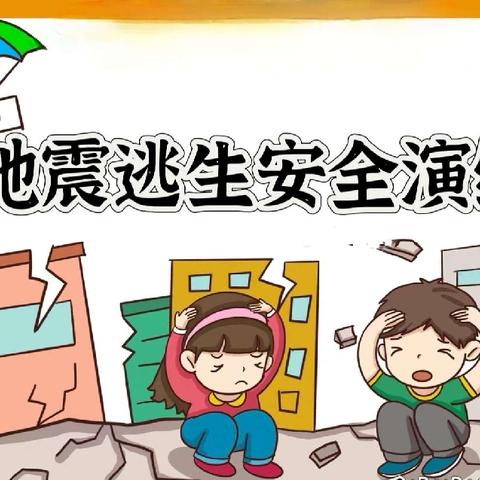 “演练有方  地震不慌”——韶口中心小学地震逃生演练纪实
