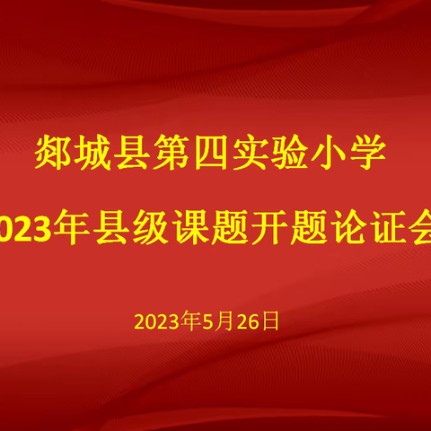 开题明思路，科研启征程——郯城县第四实验小学课题开题论证会