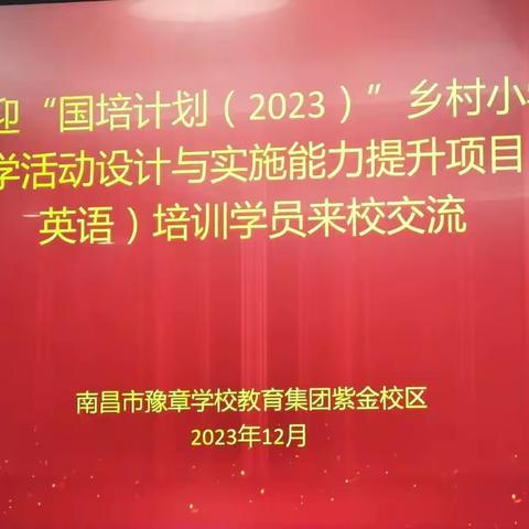 “豫”见国培，共谱华“章”——“国培计划”（2022）江西省中小学整校帮扶项目跟岗纪实