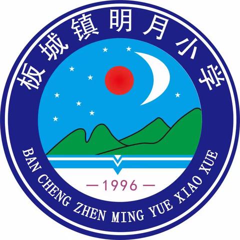 党建引领，五育并举，立德树人，板城镇明月教学点“五个一”活动成果展示暨期中课堂作业成绩优秀者颁奖会