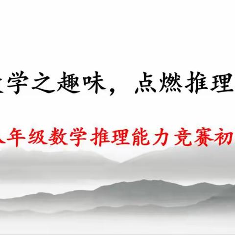 乐享数学之趣味，点燃推理之星光—汶上县第二实验中学八年级数学组举办数学推理能力竞赛初赛