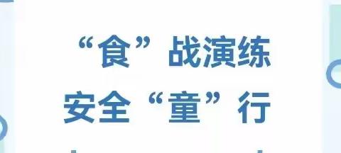 “食”战演练，安全“童”行——智苑育桐幼儿园食品安全应急演练活动