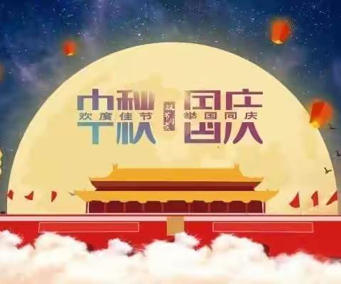 “迎中秋，庆国庆” —— 陈辛庄中心小学2023年中秋国庆放假通知及安全提醒