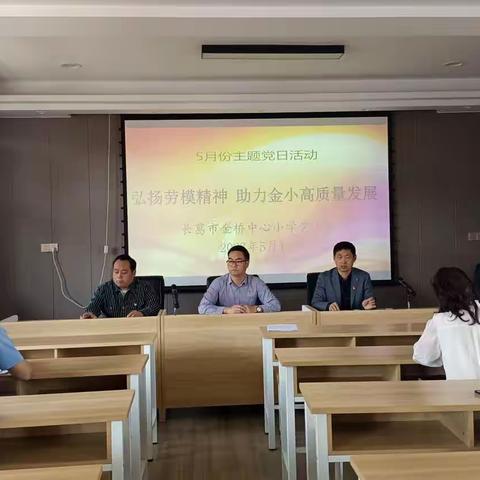 弘扬劳模精神 助力金小高质量发展——长葛市金桥中心小学党小组五月份主题党日活动