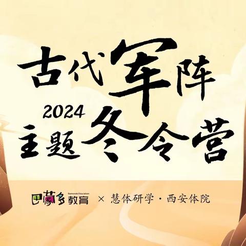 阿浦教育 ｜2024古代军阵冬令营：策略至上，智慧为王，感受冷兵器时代的魅力