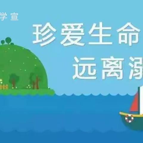 小屯镇中村小学防溺水活动