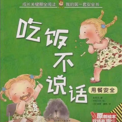 绘本推荐《吃饭不说话》