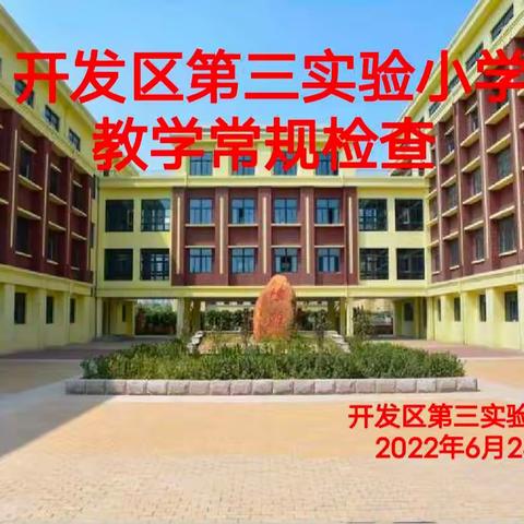 立足常规抓教学，深入检查促提升——开发区第三实验小学教学常规检查