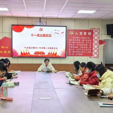 【和合四十· 和正党建】临沂第四十中学第二党支部十一月份主题党日活动