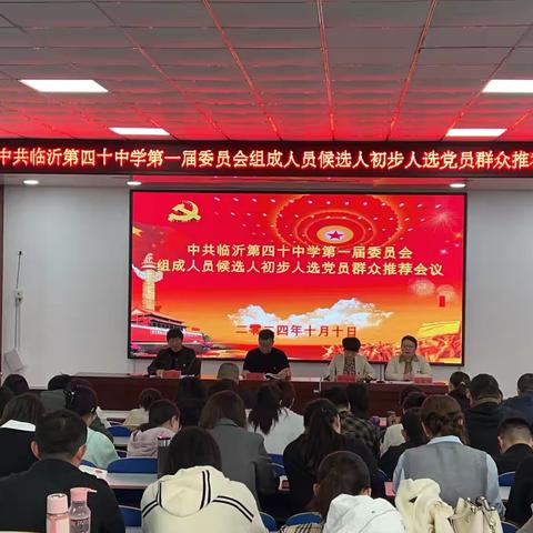 【和正党建·和合四十】中共临沂第四十中学委员会组织召开第一届委员会组成人员候选人初步人选党员群众推荐会议