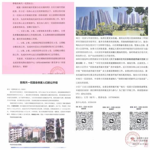 2023年12月2日南天一花园旧改重建意愿摸底调查工作正式启动