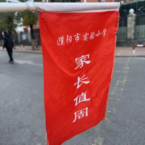 用心护学，为爱站岗