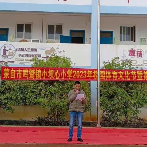 蒙自市鸣鹫镇小坝心小学2023年校园文化体育节暨第七届校级冬运会