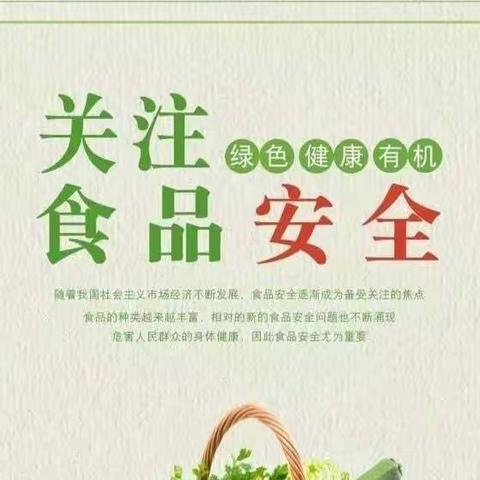 尚检、崇信、尽责，同心共护食品安全——闫高幼儿园关注食品安全宣传报道