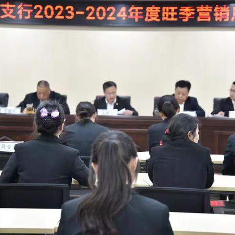 东川支行组织2023-2024“工迎新春”旺季营销启动会