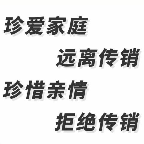 高新区艾贝乐幼儿园“打击传销宣传月”宣传资料