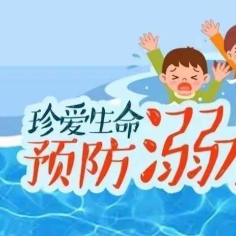 防溺水❗防溺水❗防溺水❗——阜宁县山阳幼儿园防溺水安全教育活动