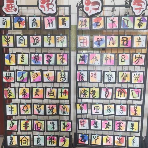 【画说汉字   书古知今】——龙城小学甲骨文社团学生作品