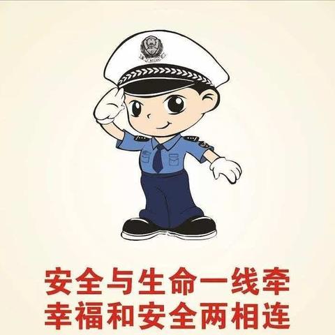 👮小小安全员 👮撑起安全一片天——榆次区第五幼儿园安全教育活动