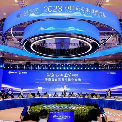 海南省海洋发展公司总经理邹汉平带队参加2023中国博鳌企业家论坛•海南自由贸易港推介会专场活动