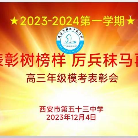 联考表彰树榜样，厉兵秣马再起航