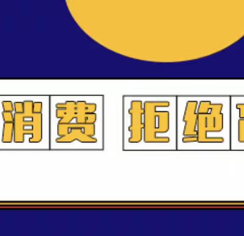 培养孩子正确的消费观和理财意识——石家庄经济技术开发区中学九(5)班