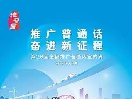 推广普通话，奋进新征程——虞城县大侯乡营盘李楼小学第26届全国推广普通话宣传周