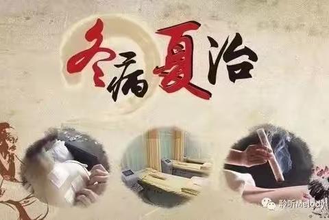 三伏很短，健康很长 ，今年三伏贴您约了吗？