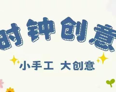 小钟表，大智慧 太旗三小一年级数学《认识钟表》 实践作业