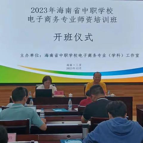 提升专业能力，助力自贸港建设—2023年海南省中职学校电子商务专业师资培训