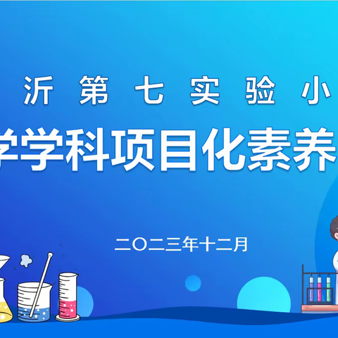 提升操作技能  展示科学素养——临沂第七实验小学科学学科项目化素养展评侧记