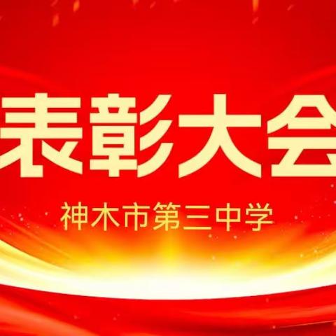 表彰树榜样，扬帆再启航——神木三中举行期中表彰奖励大会