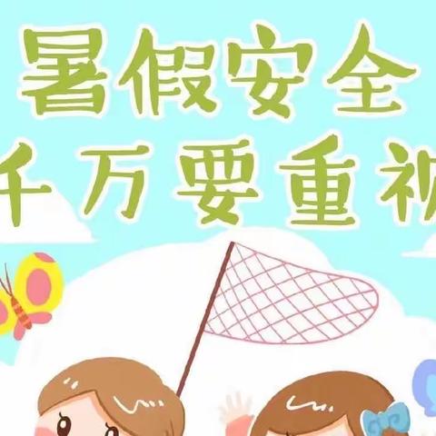 快乐暑假，安全相伴——合肥创和凤巢路幼儿园暑假安全提示