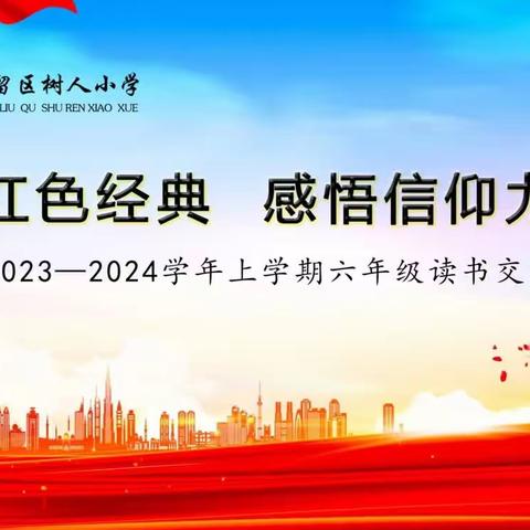 阅读红色经典 感悟信仰力量——六年级读书交流分享会