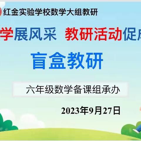 聚力同行，研思共进——城关第四小学四年级盲盒教研