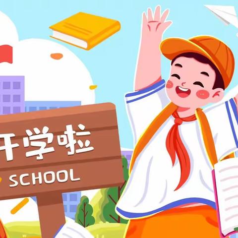 晃州镇第二完全小学2023年秋季开学告知书