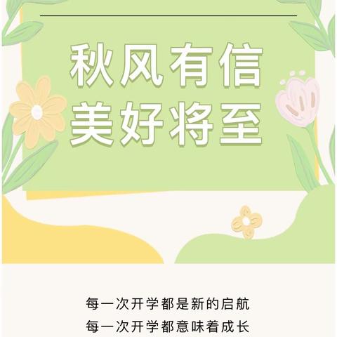 秋风有信，美好将至——崧厦街道中心幼儿园金近分园2023年秋季开学通知