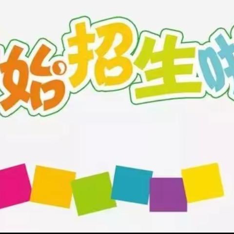 滦州市横渠实验小学2023年一年级新生招生简章